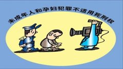 孕婦、未成年人應(yīng)如何適用死刑？